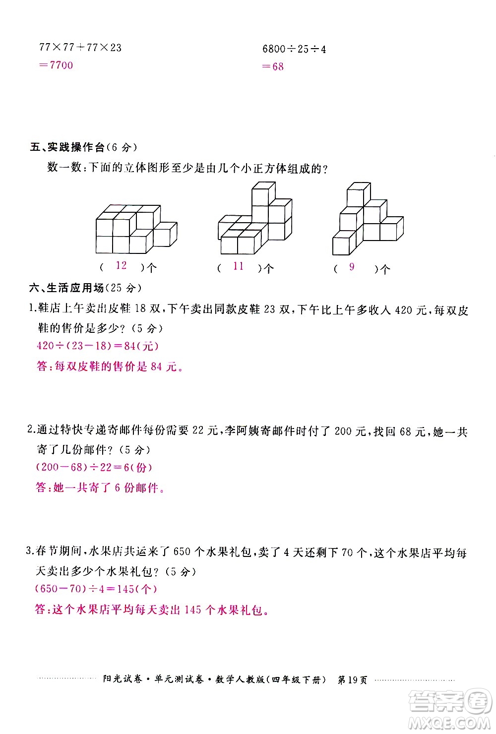 江西高校出版社2021陽光試卷單元測試卷數(shù)學(xué)四年級下冊人教版答案