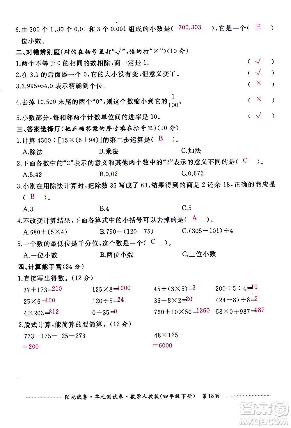 江西高校出版社2021陽光試卷單元測試卷數(shù)學(xué)四年級下冊人教版答案