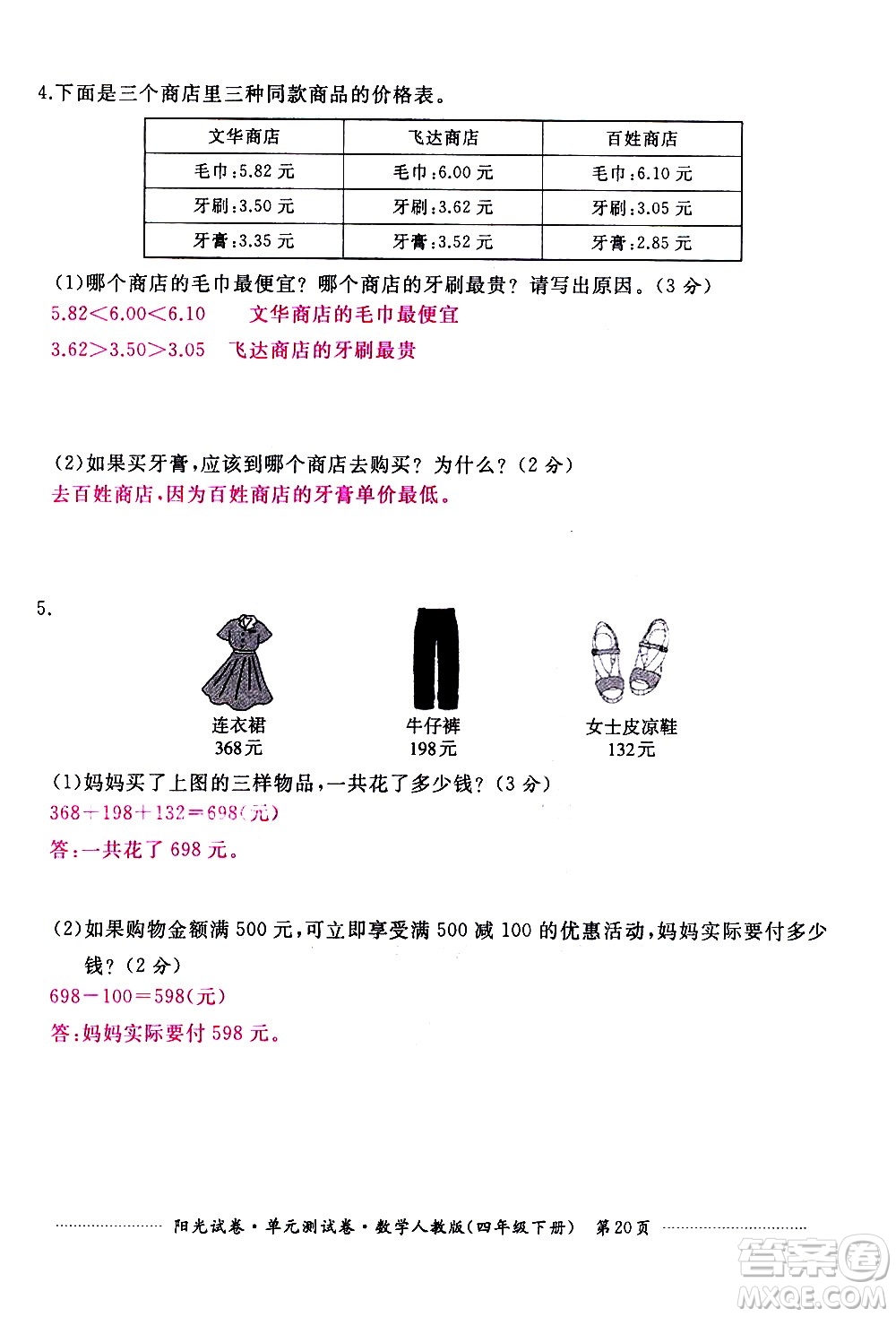 江西高校出版社2021陽光試卷單元測試卷數(shù)學(xué)四年級下冊人教版答案