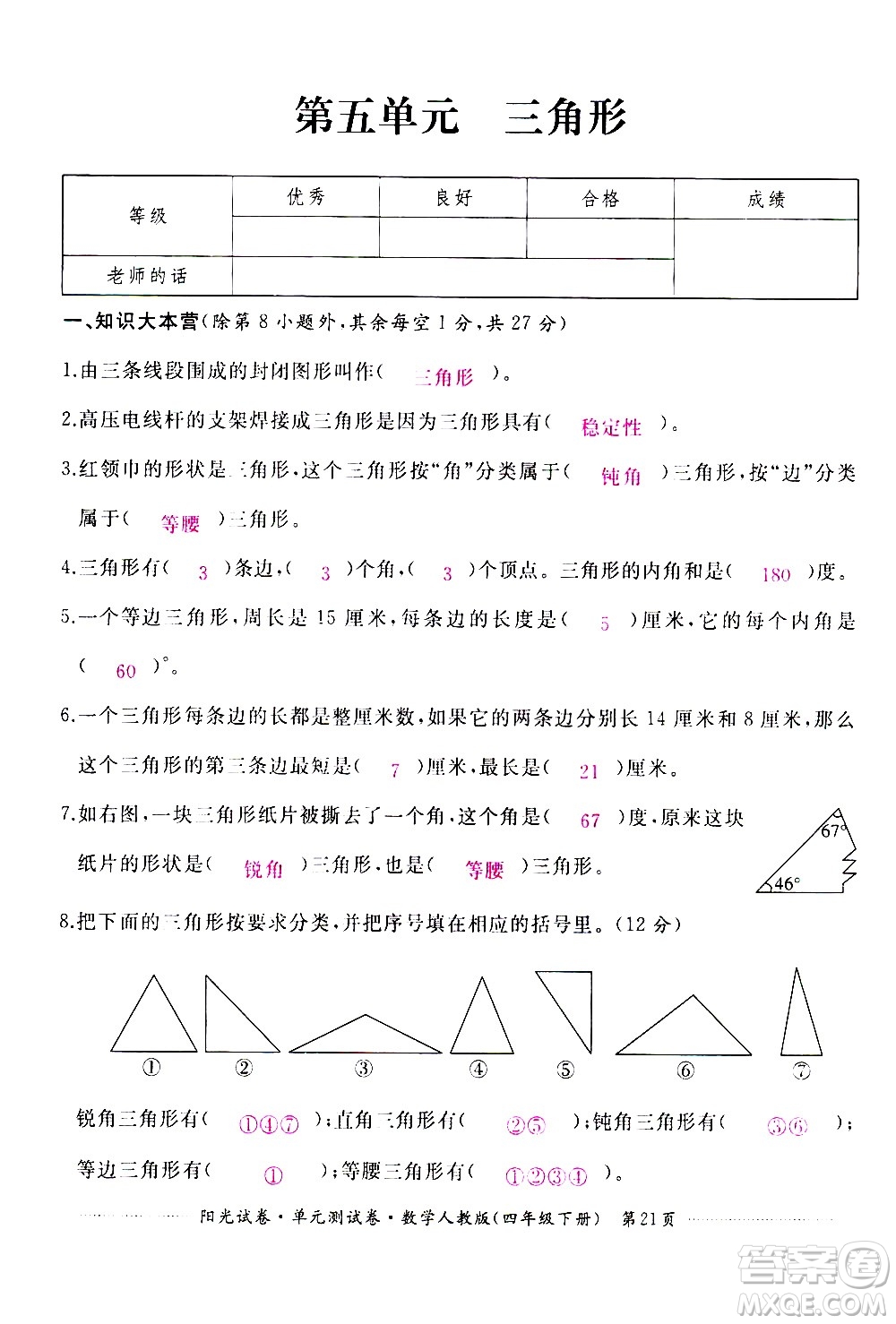 江西高校出版社2021陽光試卷單元測試卷數(shù)學(xué)四年級下冊人教版答案