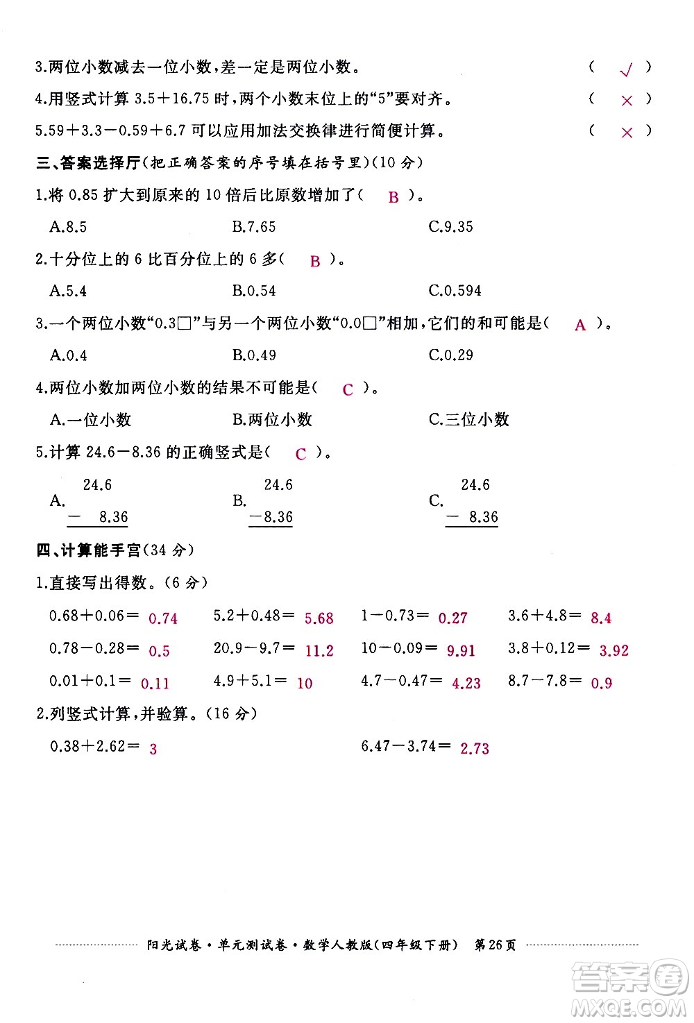 江西高校出版社2021陽光試卷單元測試卷數(shù)學(xué)四年級下冊人教版答案