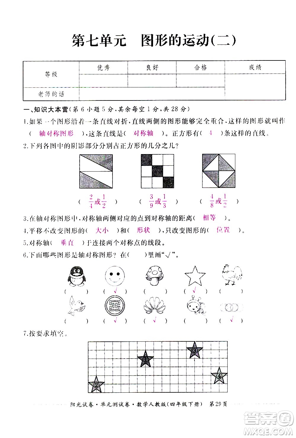 江西高校出版社2021陽光試卷單元測試卷數(shù)學(xué)四年級下冊人教版答案