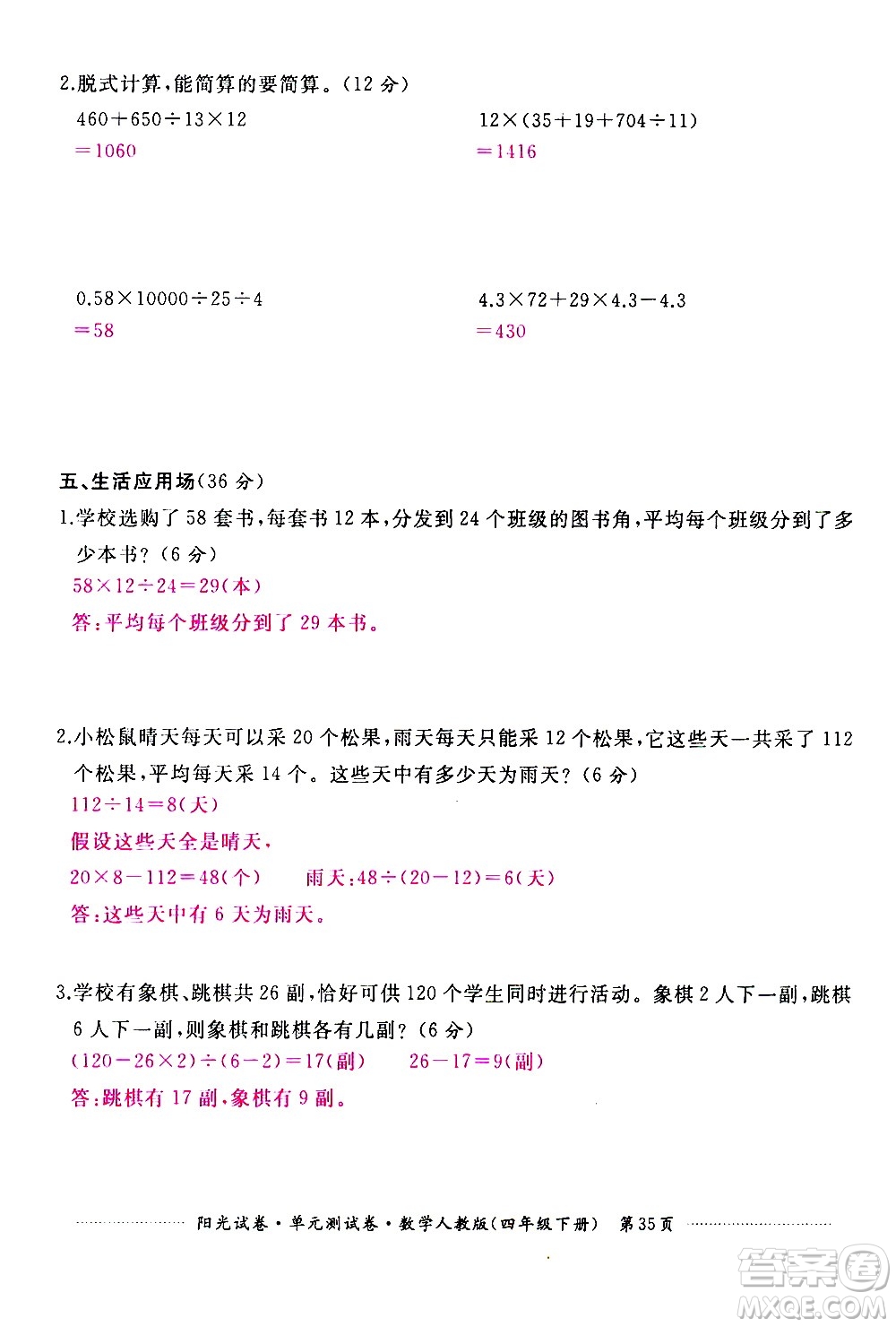 江西高校出版社2021陽光試卷單元測試卷數(shù)學(xué)四年級下冊人教版答案