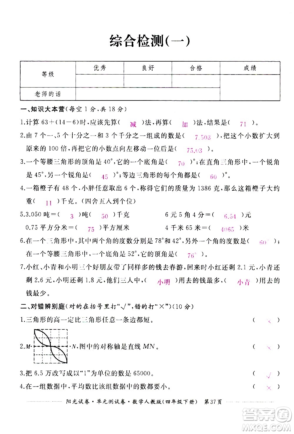 江西高校出版社2021陽光試卷單元測試卷數(shù)學(xué)四年級下冊人教版答案