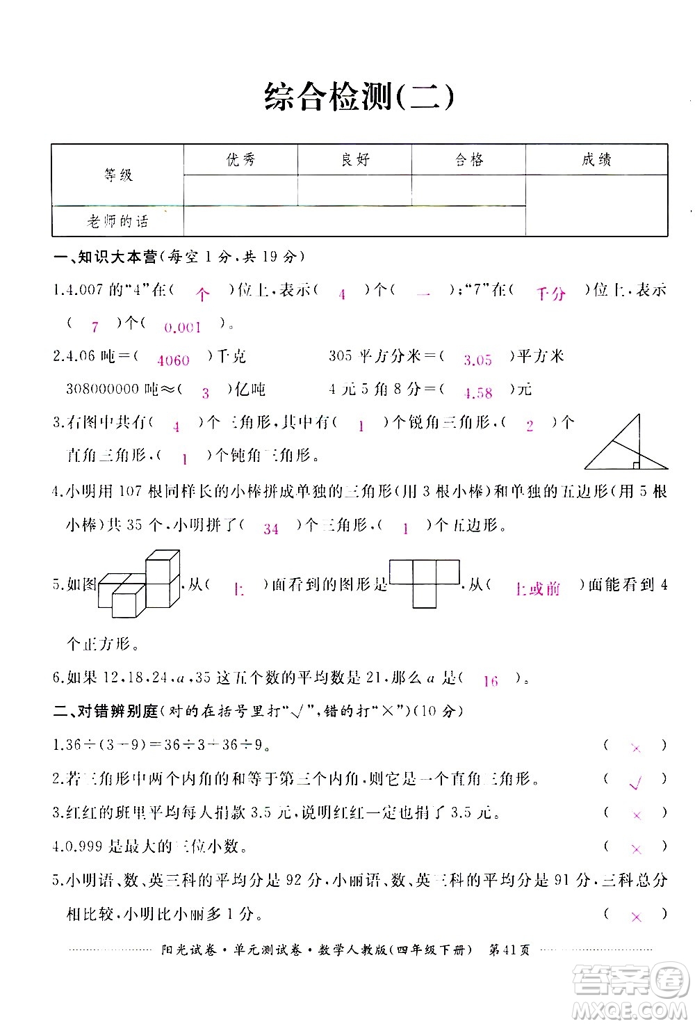 江西高校出版社2021陽光試卷單元測試卷數(shù)學(xué)四年級下冊人教版答案