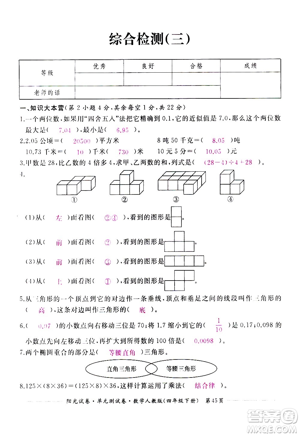 江西高校出版社2021陽光試卷單元測試卷數(shù)學(xué)四年級下冊人教版答案