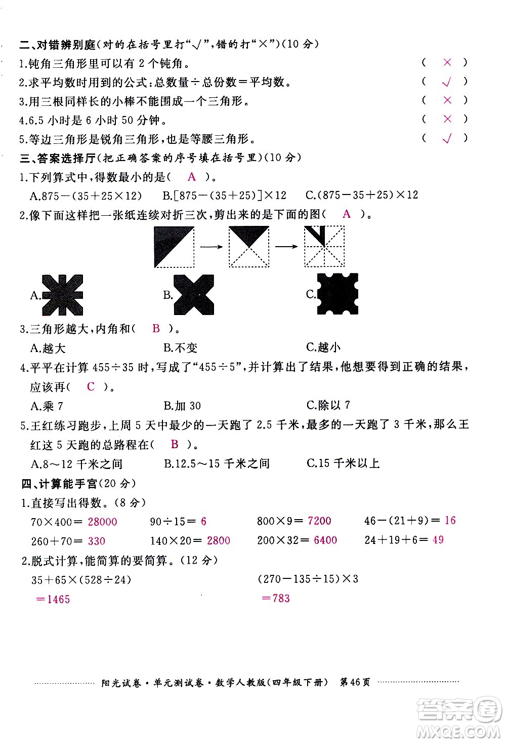 江西高校出版社2021陽光試卷單元測試卷數(shù)學(xué)四年級下冊人教版答案