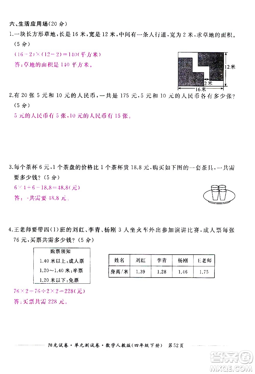 江西高校出版社2021陽光試卷單元測試卷數(shù)學(xué)四年級下冊人教版答案