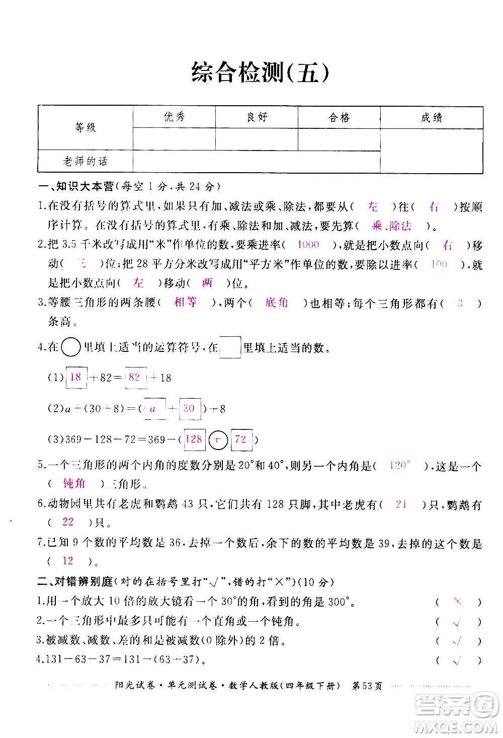 江西高校出版社2021陽光試卷單元測試卷數(shù)學(xué)四年級下冊人教版答案