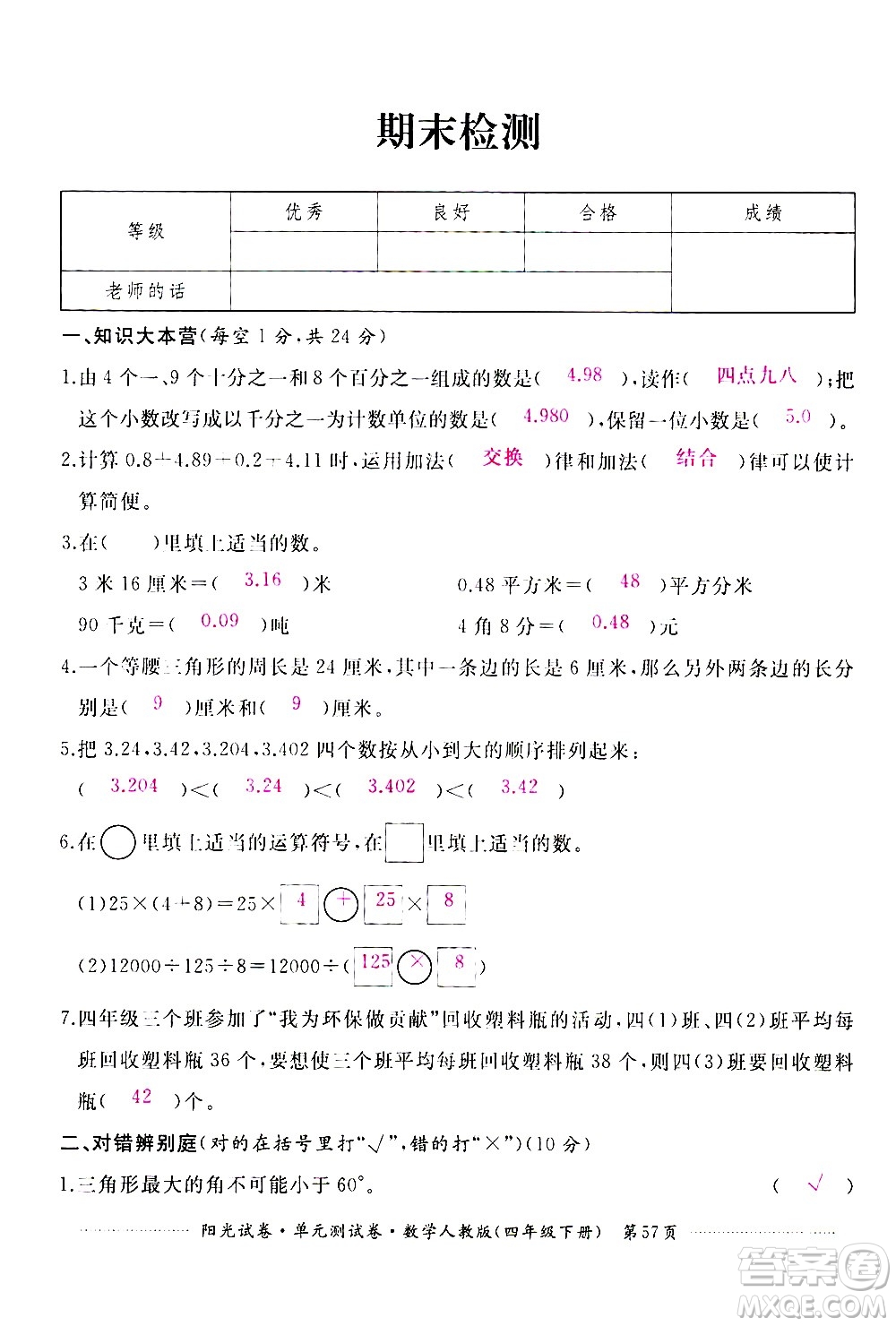 江西高校出版社2021陽光試卷單元測試卷數(shù)學(xué)四年級下冊人教版答案