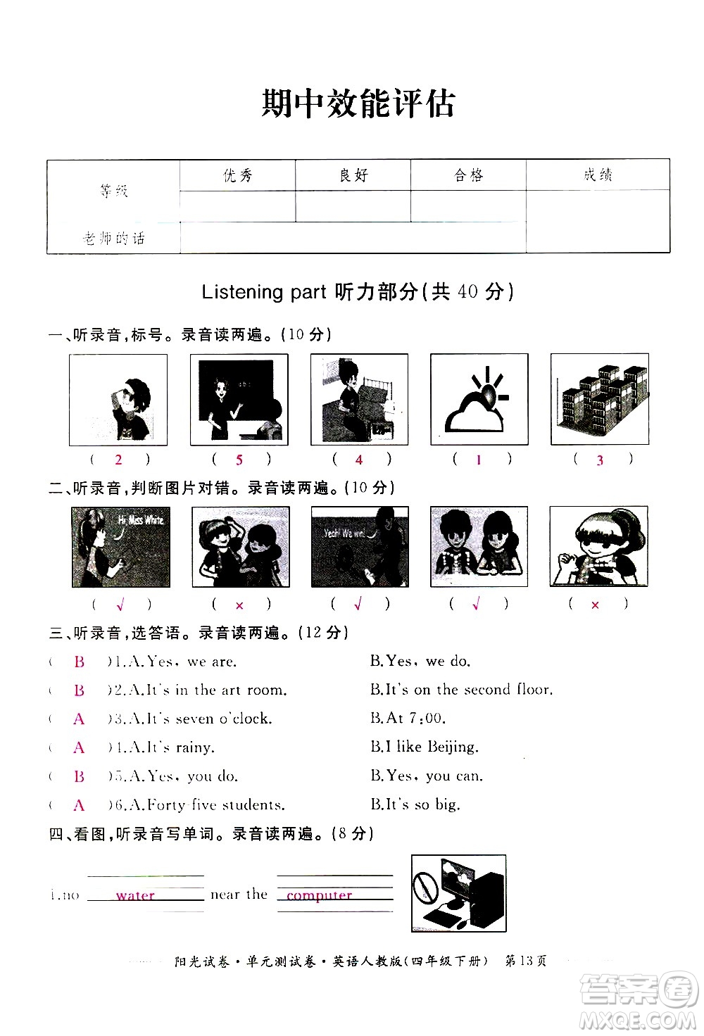 江西高校出版社2021陽光試卷單元測試卷英語四年級下冊人教版答案