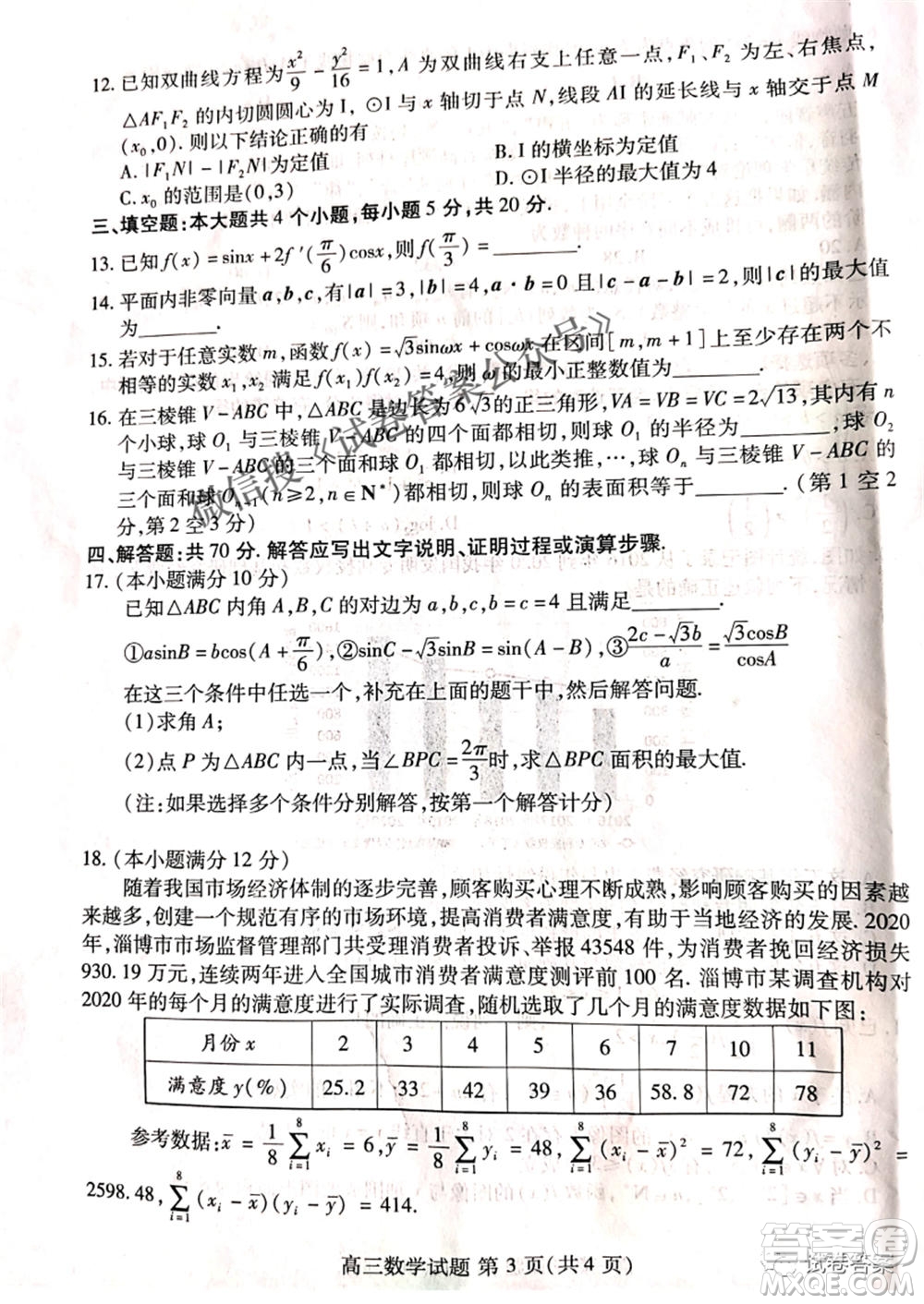 2021屆山東新高考質(zhì)量測評聯(lián)盟4月聯(lián)考高三數(shù)學(xué)試題及答案