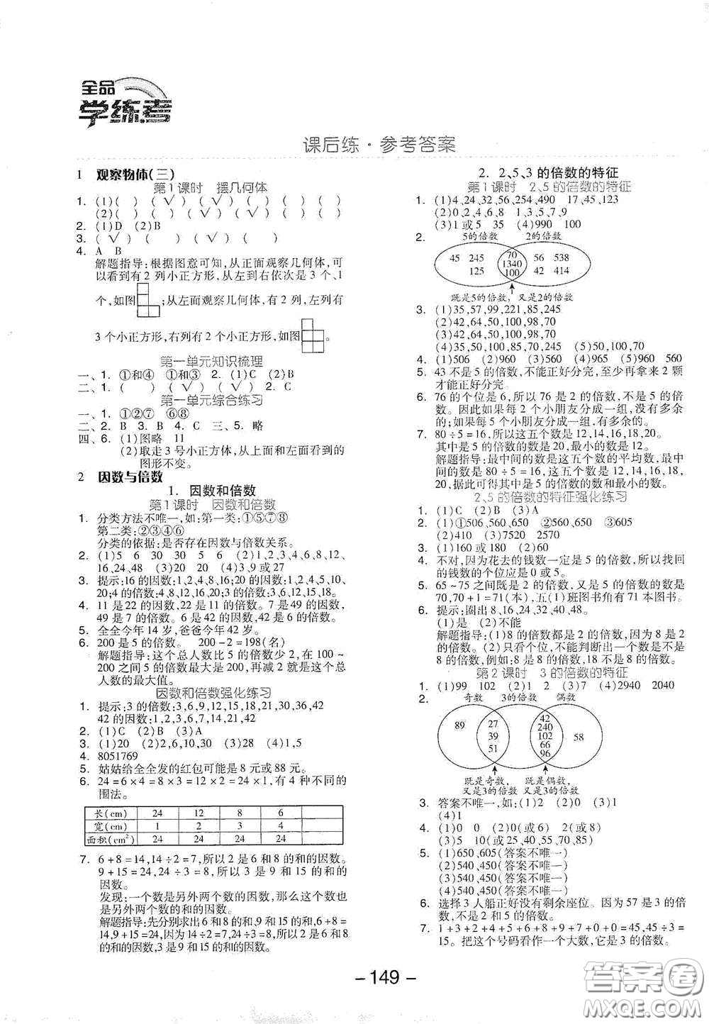 開明出版社2021全品學(xué)練考五年級(jí)數(shù)學(xué)下冊(cè)人教版答案