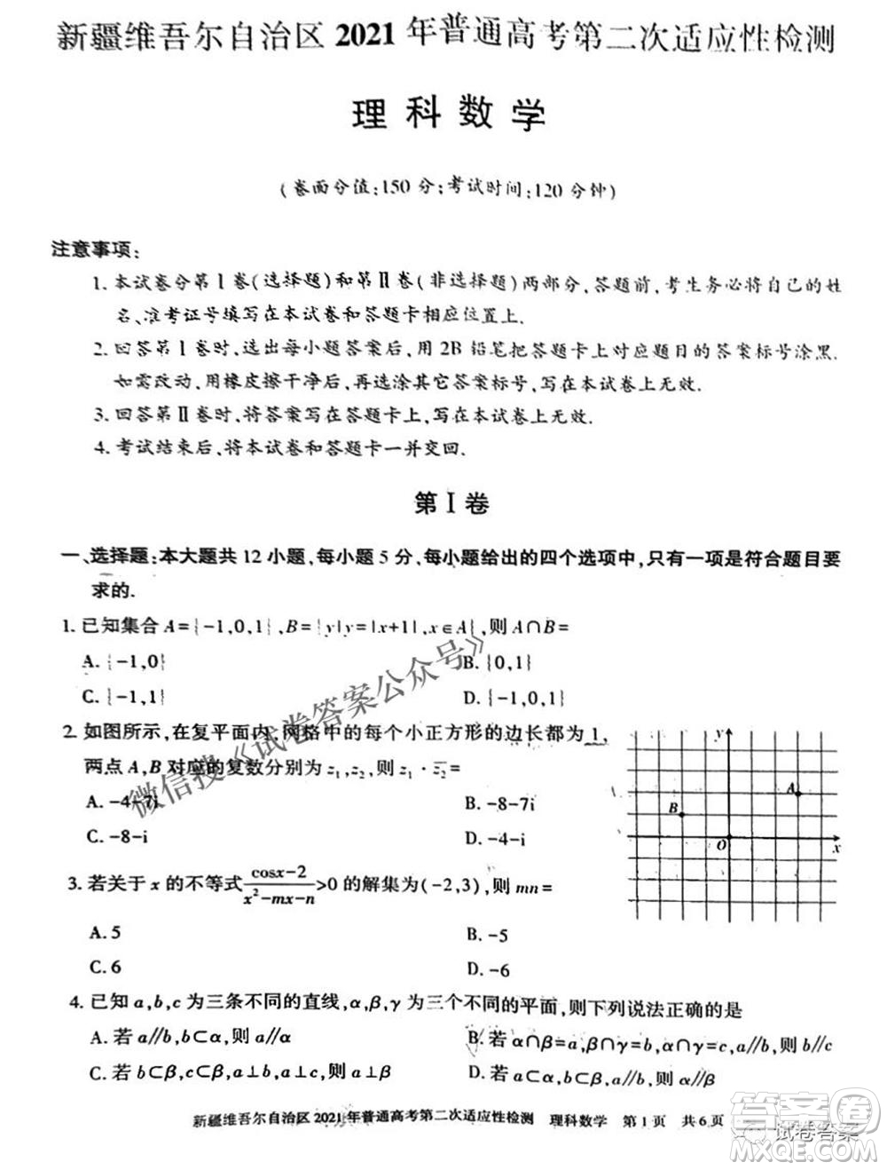 新疆維吾爾自治區(qū)2021年普通高考第二次適應(yīng)性檢測(cè)理科數(shù)學(xué)試題及答案