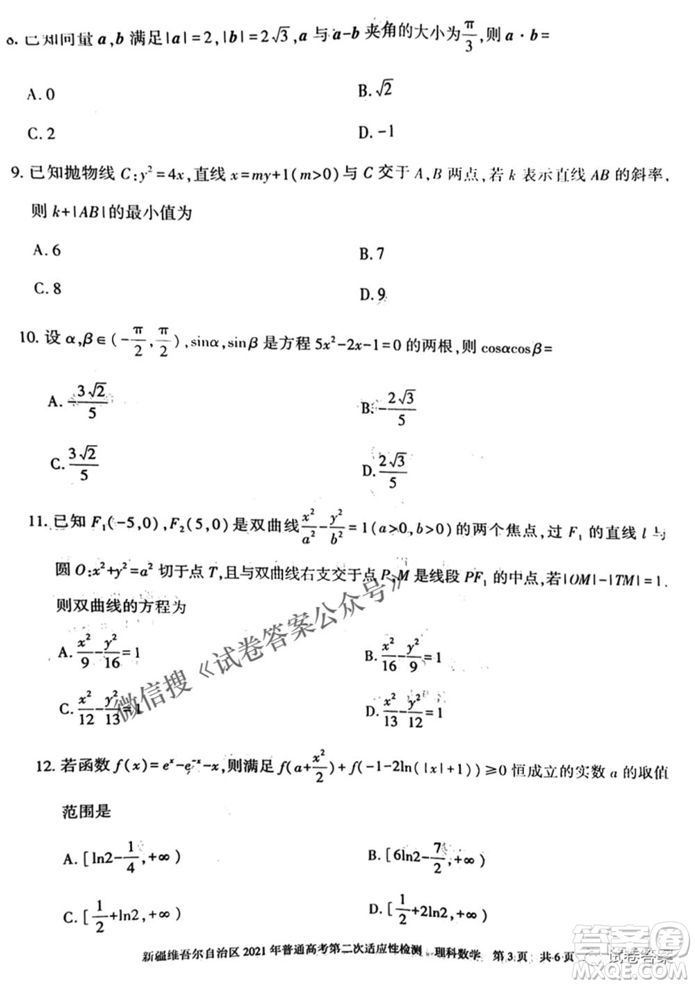 新疆維吾爾自治區(qū)2021年普通高考第二次適應(yīng)性檢測(cè)理科數(shù)學(xué)試題及答案