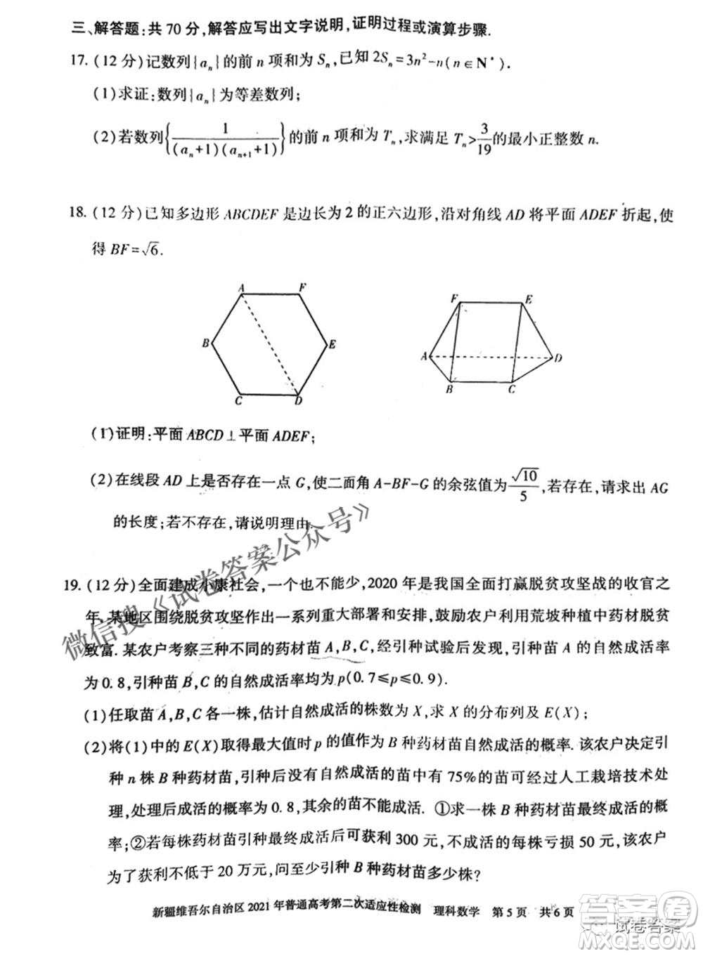 新疆維吾爾自治區(qū)2021年普通高考第二次適應(yīng)性檢測(cè)理科數(shù)學(xué)試題及答案