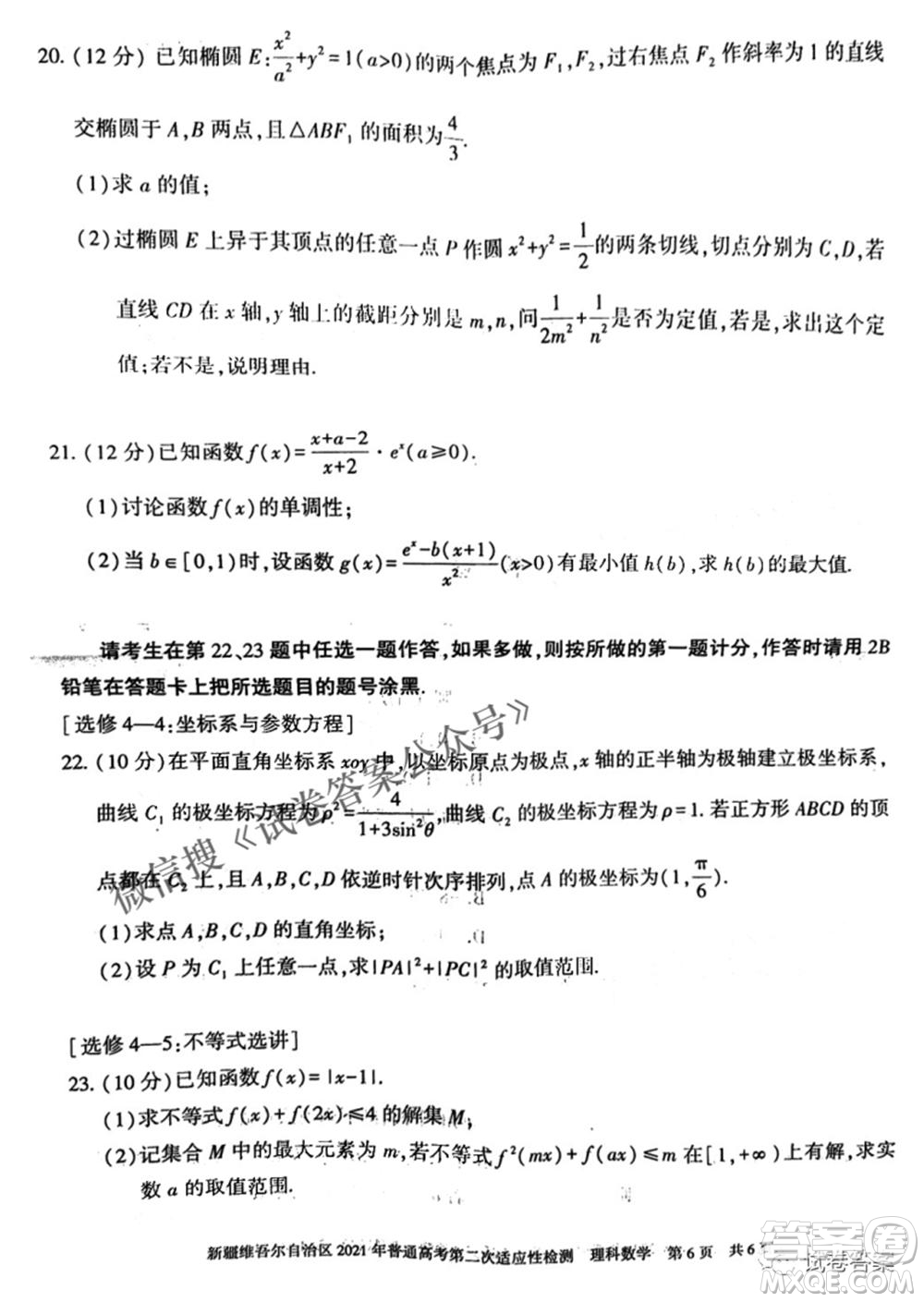 新疆維吾爾自治區(qū)2021年普通高考第二次適應(yīng)性檢測(cè)理科數(shù)學(xué)試題及答案