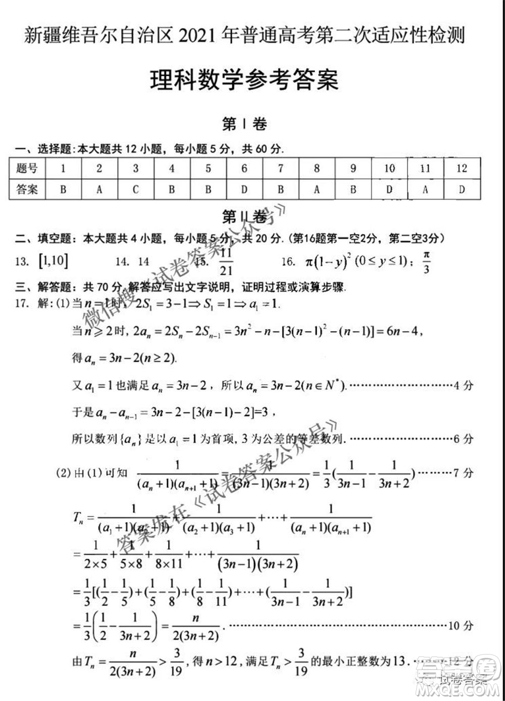 新疆維吾爾自治區(qū)2021年普通高考第二次適應(yīng)性檢測(cè)理科數(shù)學(xué)試題及答案