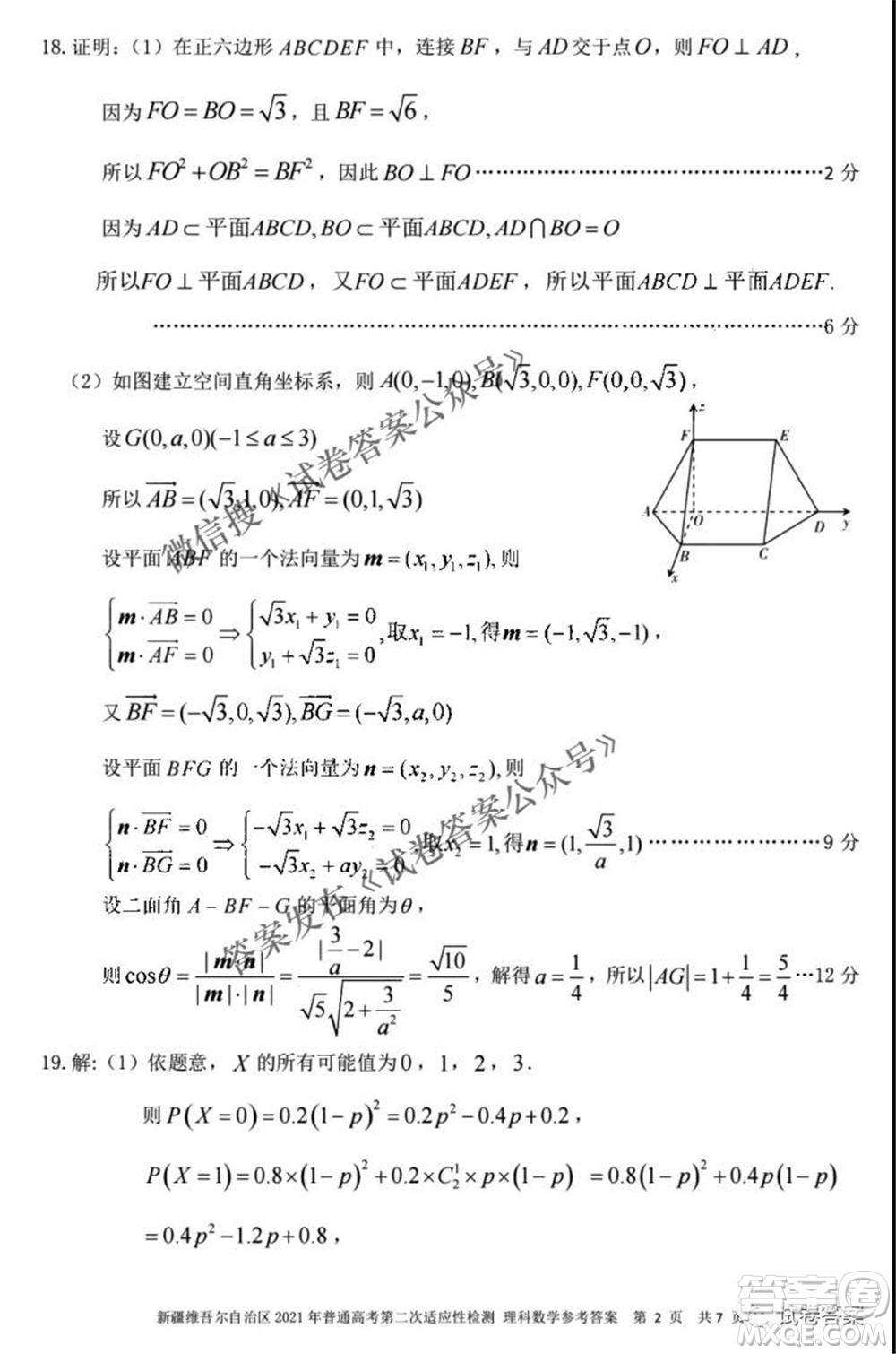 新疆維吾爾自治區(qū)2021年普通高考第二次適應(yīng)性檢測(cè)理科數(shù)學(xué)試題及答案