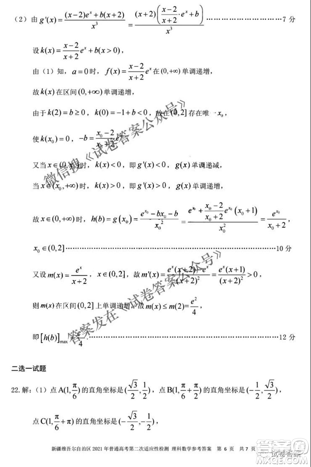 新疆維吾爾自治區(qū)2021年普通高考第二次適應(yīng)性檢測(cè)理科數(shù)學(xué)試題及答案