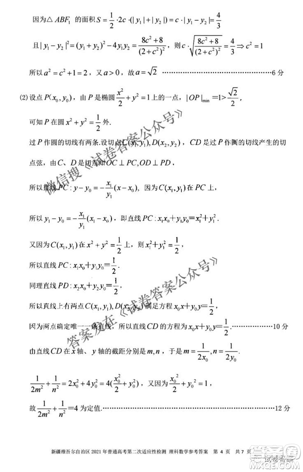 新疆維吾爾自治區(qū)2021年普通高考第二次適應(yīng)性檢測(cè)理科數(shù)學(xué)試題及答案