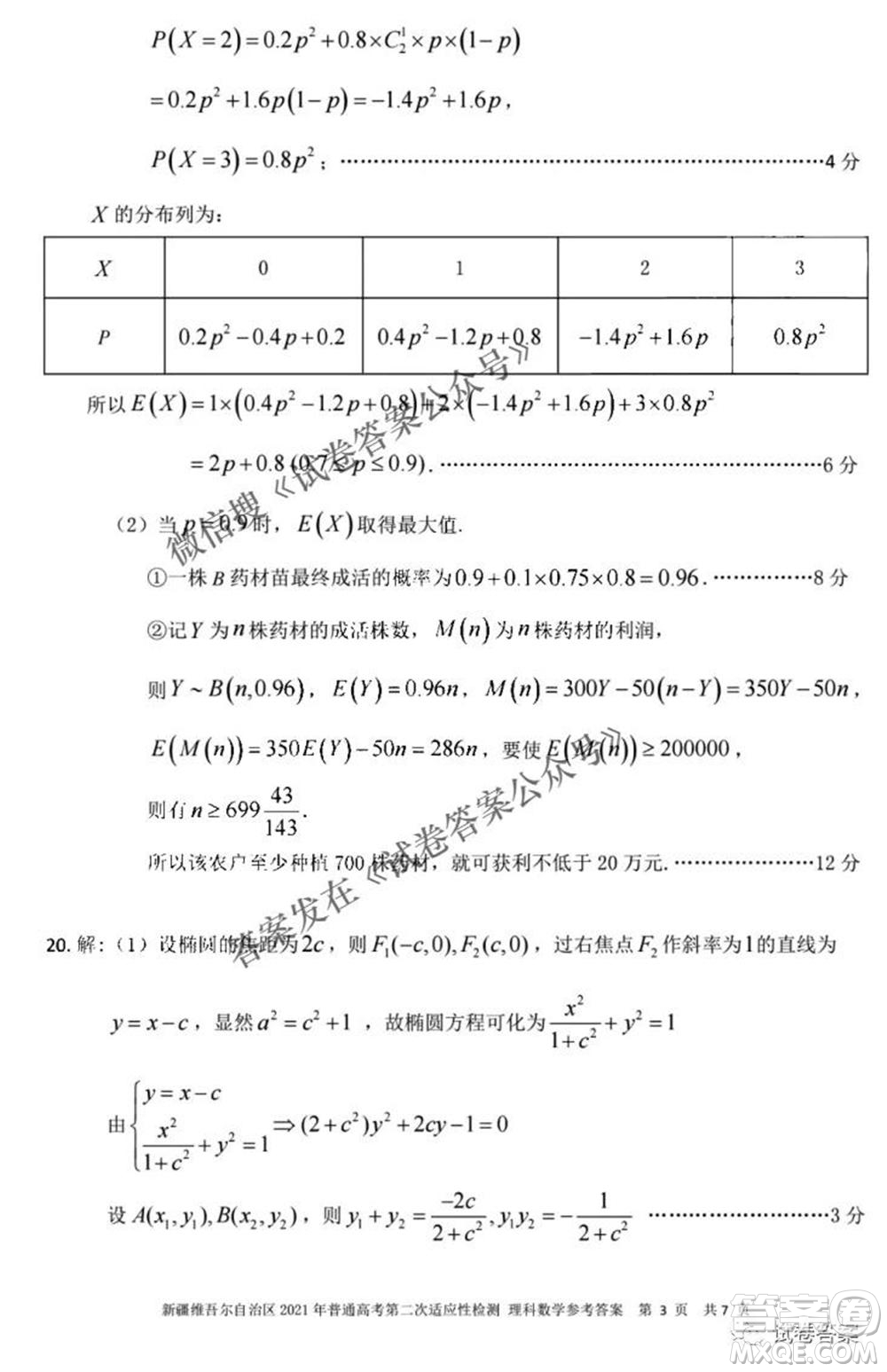 新疆維吾爾自治區(qū)2021年普通高考第二次適應(yīng)性檢測(cè)理科數(shù)學(xué)試題及答案