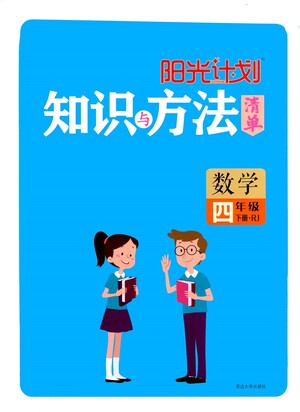 延邊大學(xué)出版社2021春陽光計(jì)劃知識與方法清單數(shù)學(xué)四年級下冊RJ人教版答案