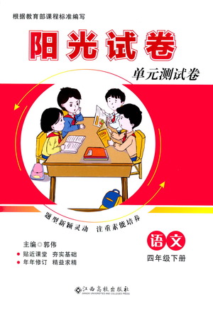 江西高校出版社2021陽(yáng)光試卷單元測(cè)試卷語(yǔ)文四年級(jí)下冊(cè)部編人教版答案