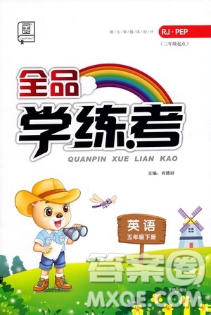 開明出版社2021全品學(xué)練考五年級英語下冊人教版PEP三年級起點(diǎn)答案