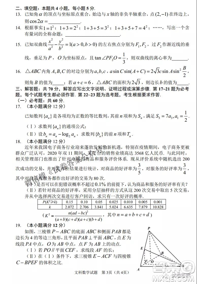 長春市普通高中2021屆高三質(zhì)量監(jiān)測三文科數(shù)學(xué)試題及答案