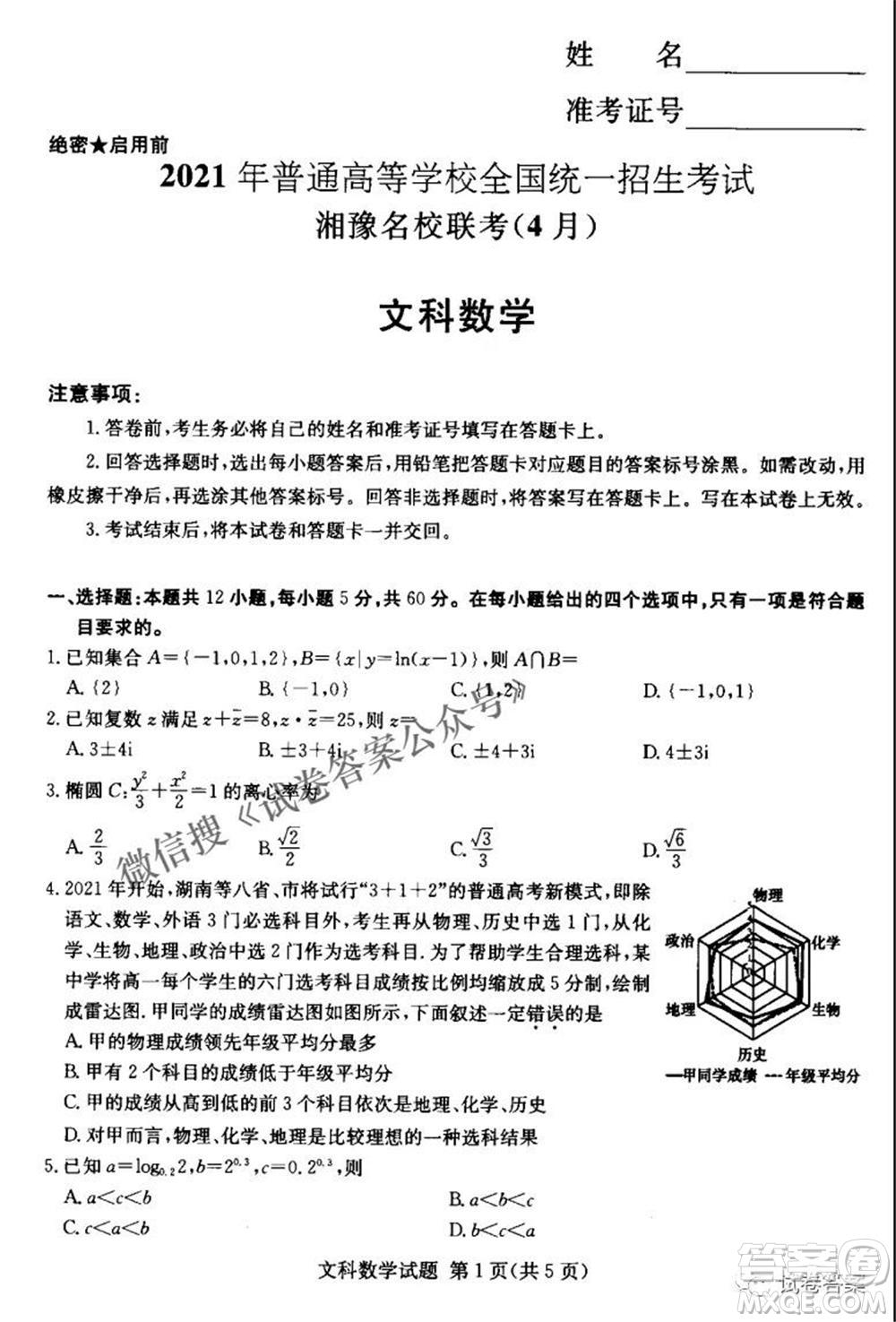 2021年湘豫名校聯考4月考試高三文科數學試題及答案