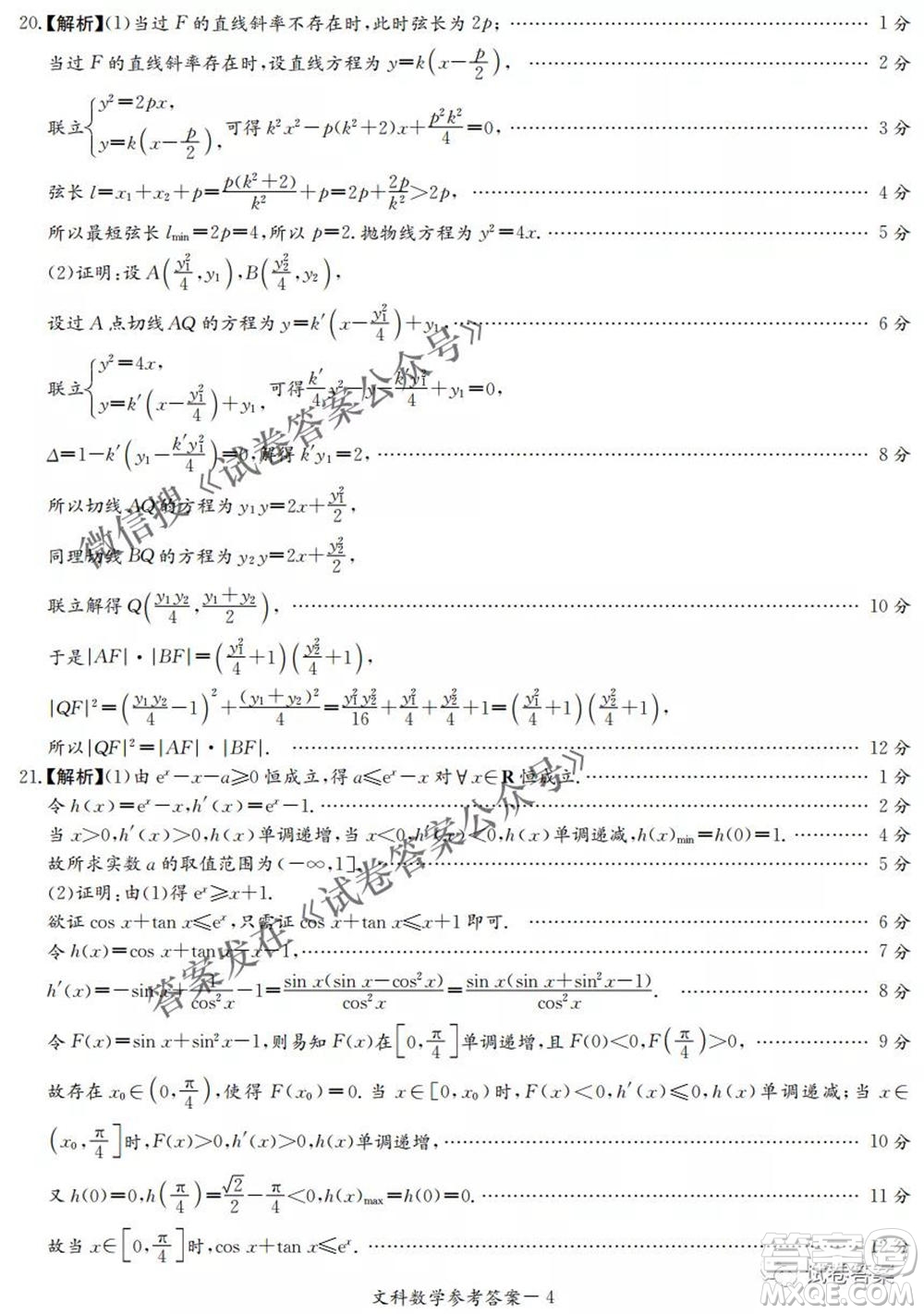 2021年湘豫名校聯考4月考試高三文科數學試題及答案