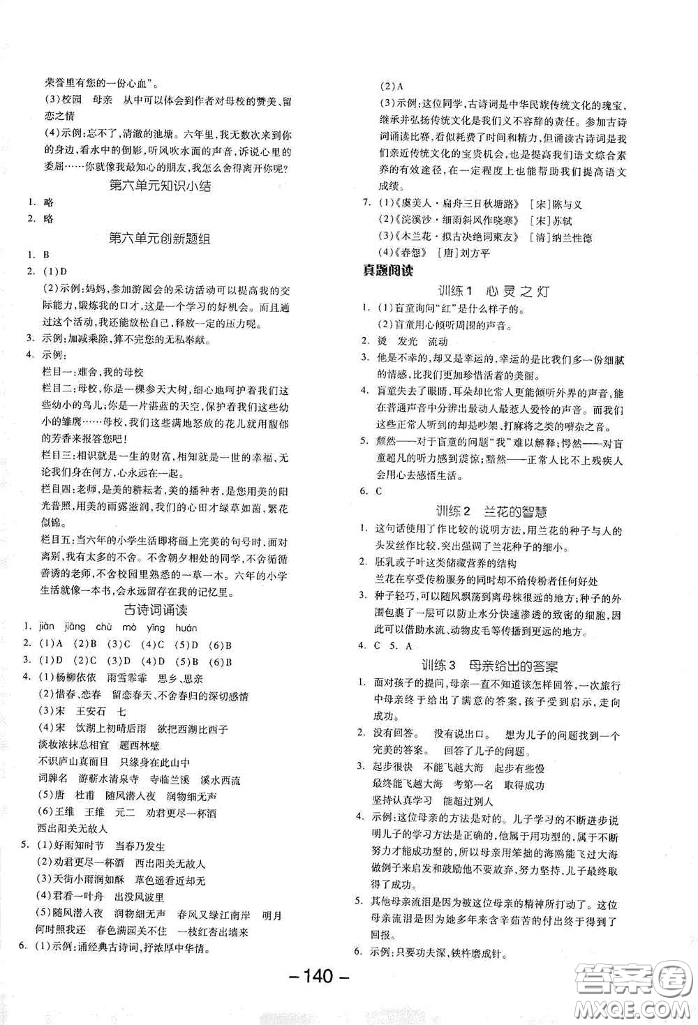 開明出版社2021全品學(xué)練考六年級語文下冊人教版答案