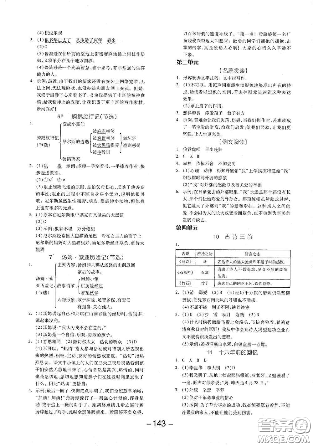 開明出版社2021全品學(xué)練考六年級語文下冊人教版答案