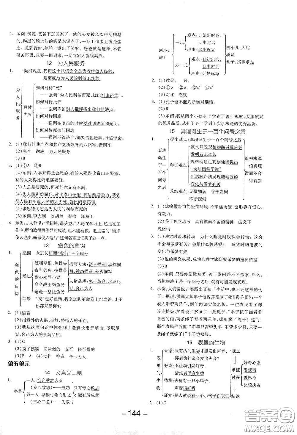 開明出版社2021全品學(xué)練考六年級語文下冊人教版答案