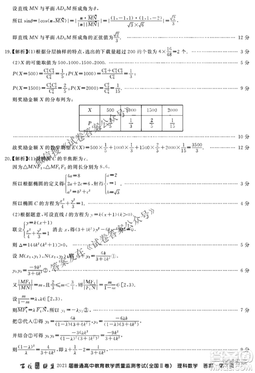 百校聯(lián)盟2021屆普通高中教育教學(xué)質(zhì)量監(jiān)測4月考試全國II卷理科數(shù)學(xué)答案