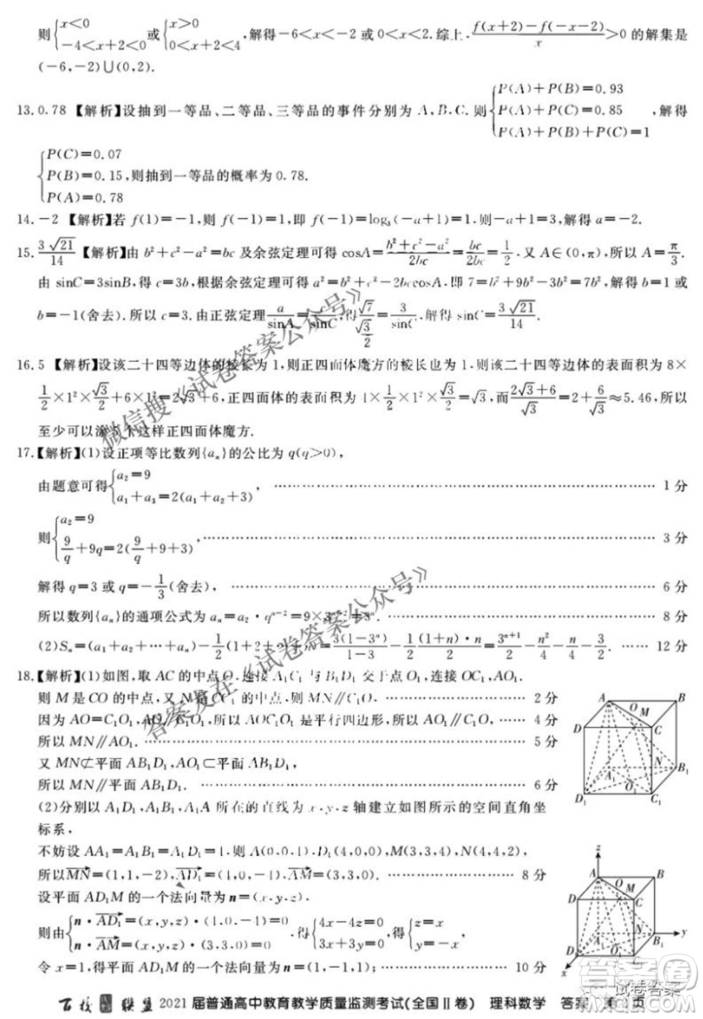 百校聯(lián)盟2021屆普通高中教育教學(xué)質(zhì)量監(jiān)測4月考試全國II卷理科數(shù)學(xué)答案