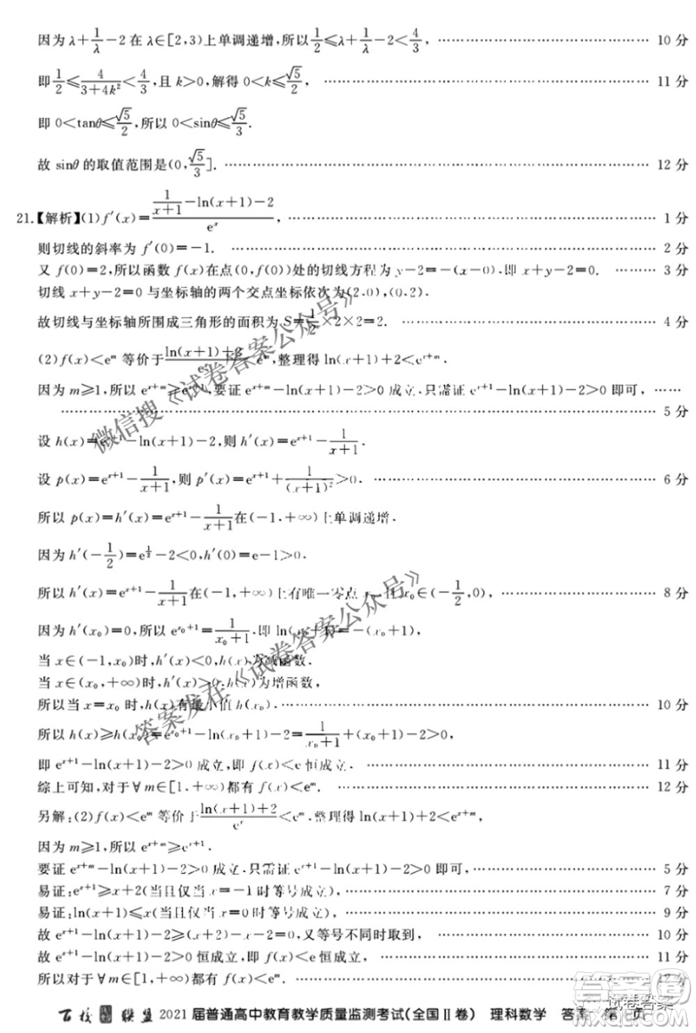 百校聯(lián)盟2021屆普通高中教育教學(xué)質(zhì)量監(jiān)測4月考試全國II卷理科數(shù)學(xué)答案