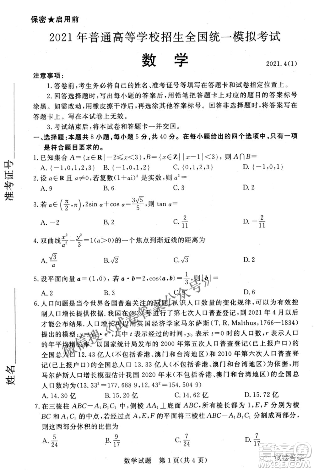 河北2021年普通高等學校招生全國統一模擬考試數學試題及答案