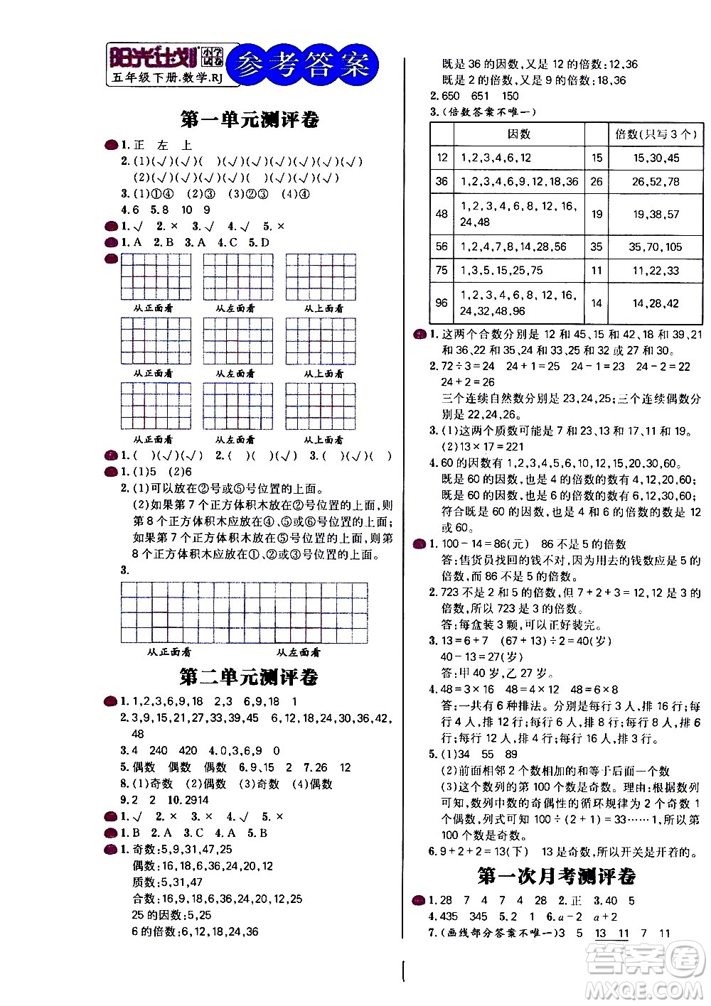 延邊大學出版社2021春陽光計劃小學試卷數(shù)學五年級下冊RJ人教版答案