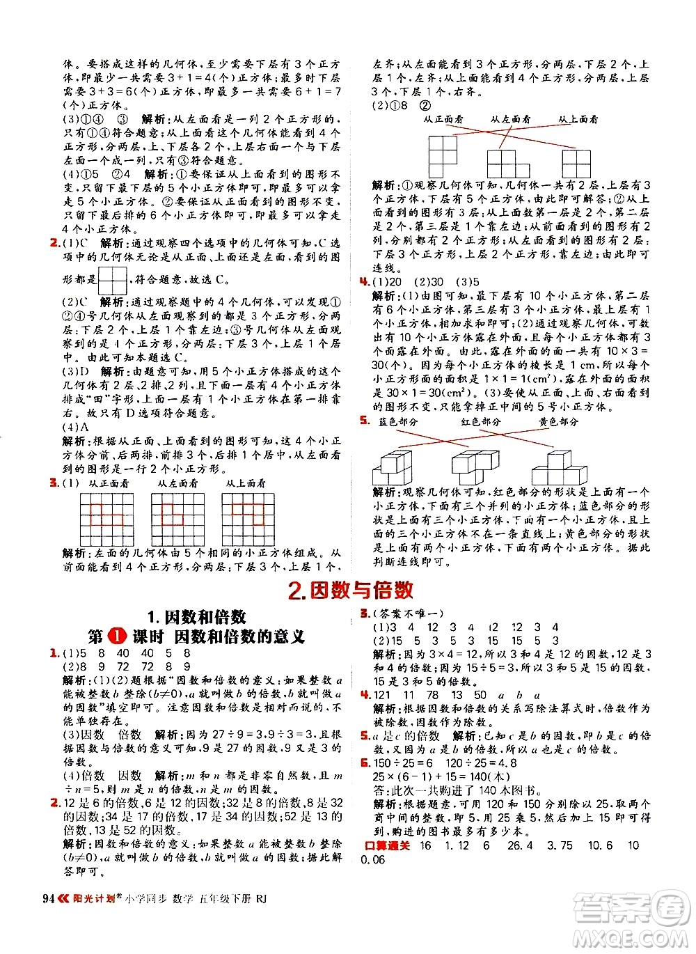 延邊大學(xué)出版社2021春陽光計劃小學(xué)同步數(shù)學(xué)五年級下冊RJ人教版答案