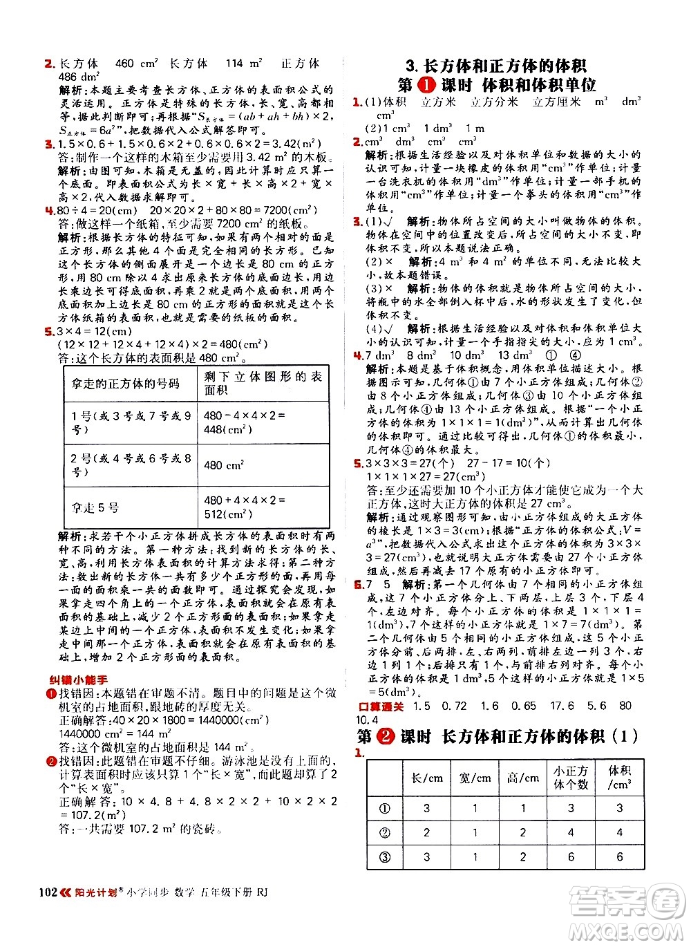 延邊大學(xué)出版社2021春陽光計劃小學(xué)同步數(shù)學(xué)五年級下冊RJ人教版答案