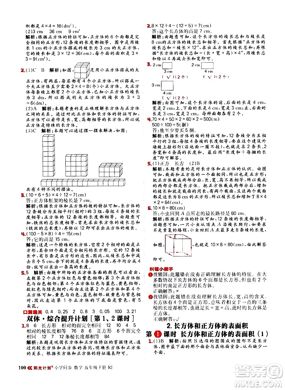 延邊大學(xué)出版社2021春陽光計劃小學(xué)同步數(shù)學(xué)五年級下冊RJ人教版答案