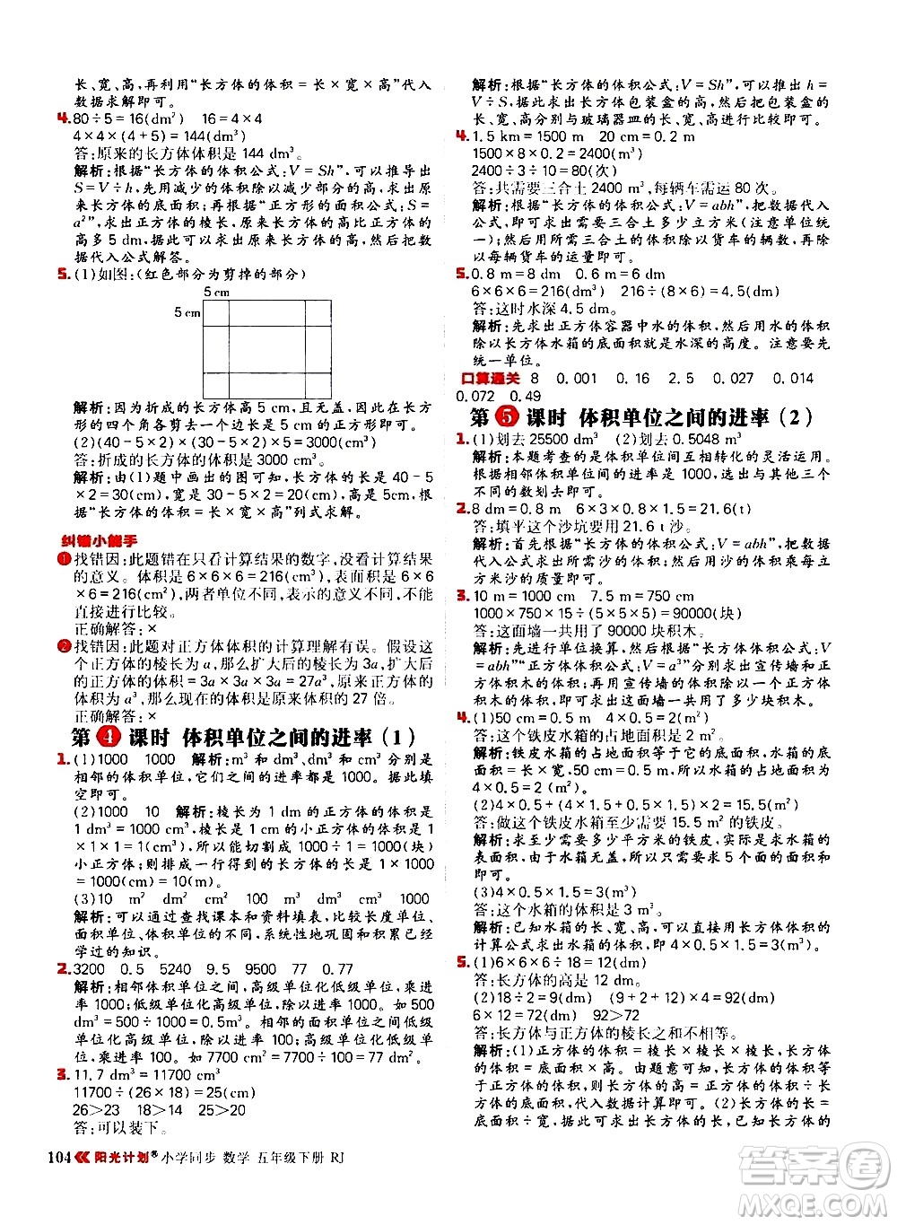 延邊大學(xué)出版社2021春陽光計劃小學(xué)同步數(shù)學(xué)五年級下冊RJ人教版答案