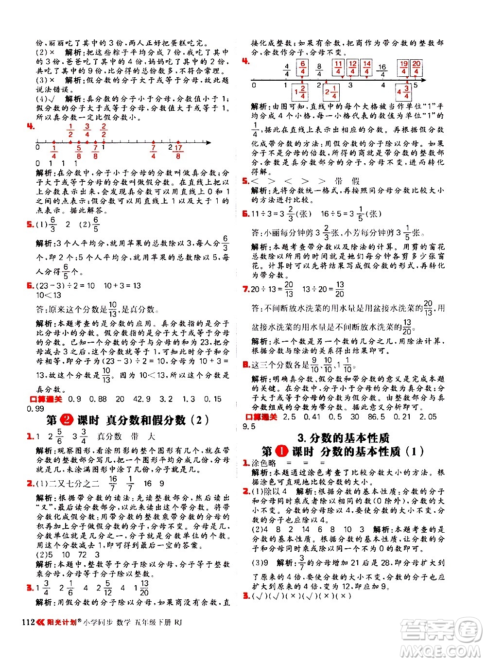 延邊大學(xué)出版社2021春陽光計劃小學(xué)同步數(shù)學(xué)五年級下冊RJ人教版答案