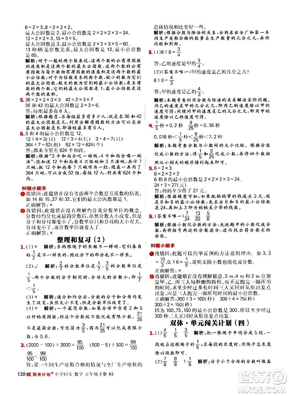 延邊大學(xué)出版社2021春陽光計劃小學(xué)同步數(shù)學(xué)五年級下冊RJ人教版答案