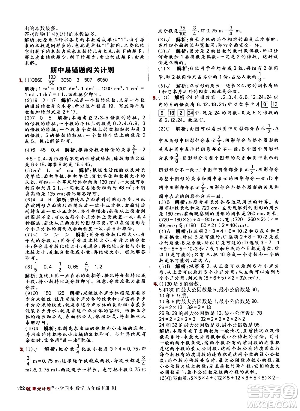 延邊大學(xué)出版社2021春陽光計劃小學(xué)同步數(shù)學(xué)五年級下冊RJ人教版答案