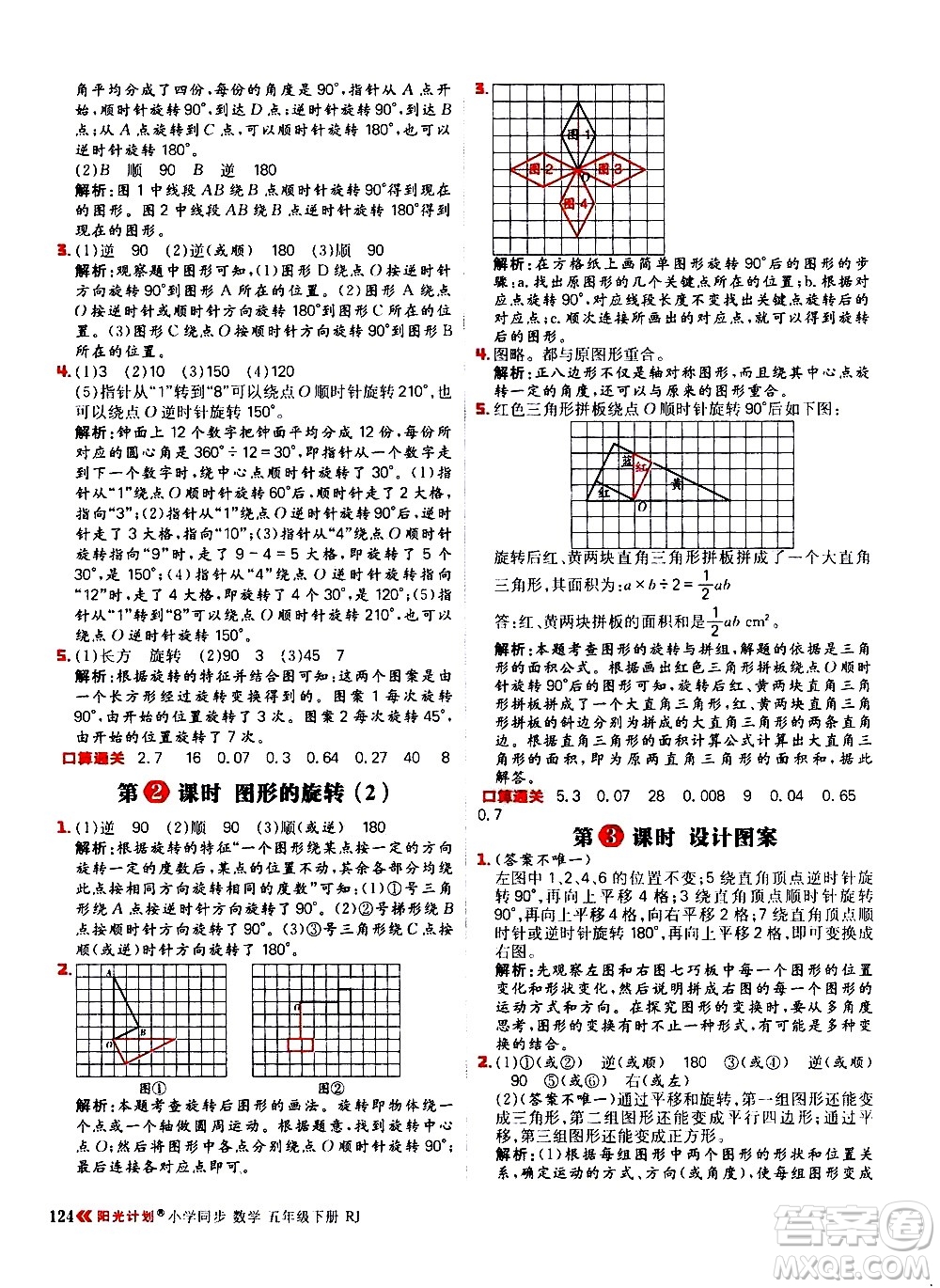 延邊大學(xué)出版社2021春陽光計劃小學(xué)同步數(shù)學(xué)五年級下冊RJ人教版答案