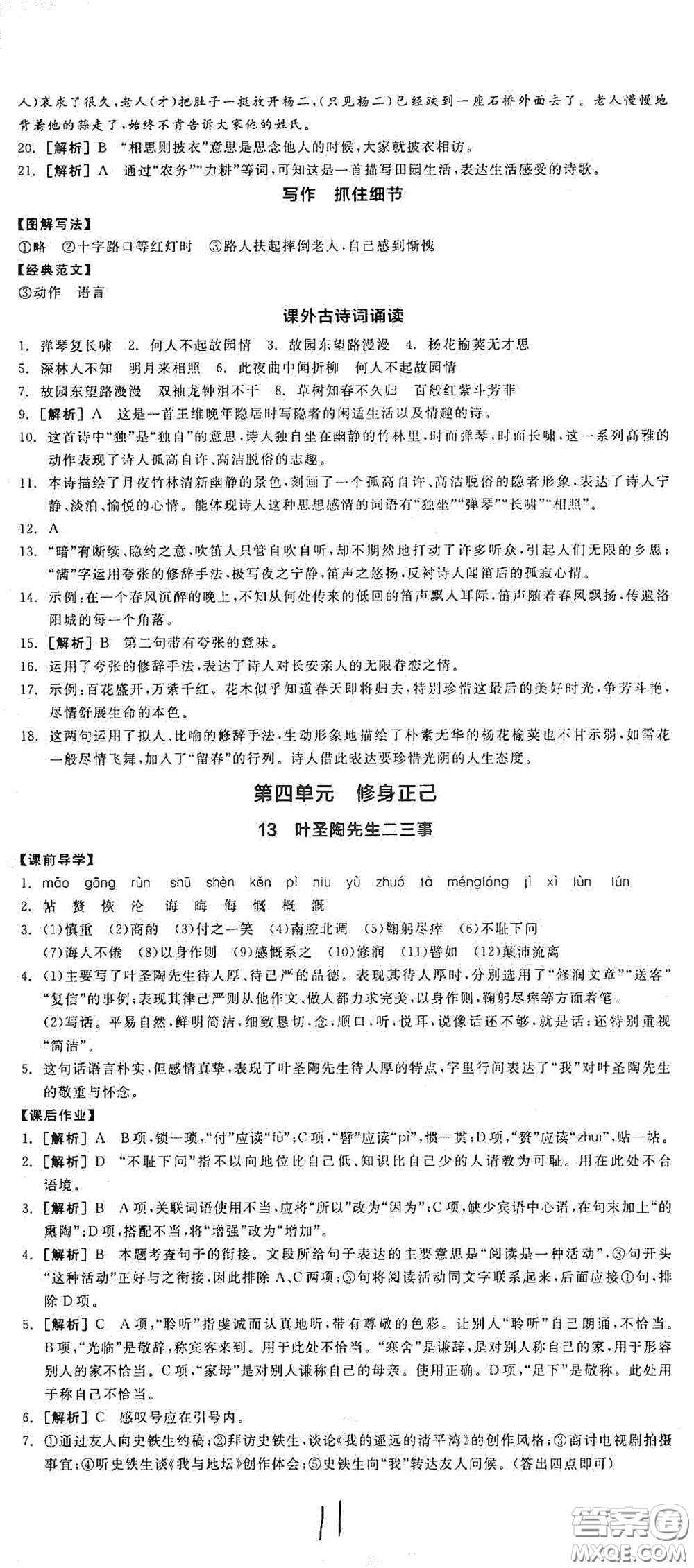 陽光出版社2021春全品學(xué)練考七年級(jí)語文下冊(cè)新課標(biāo)人教版江西省專用答案