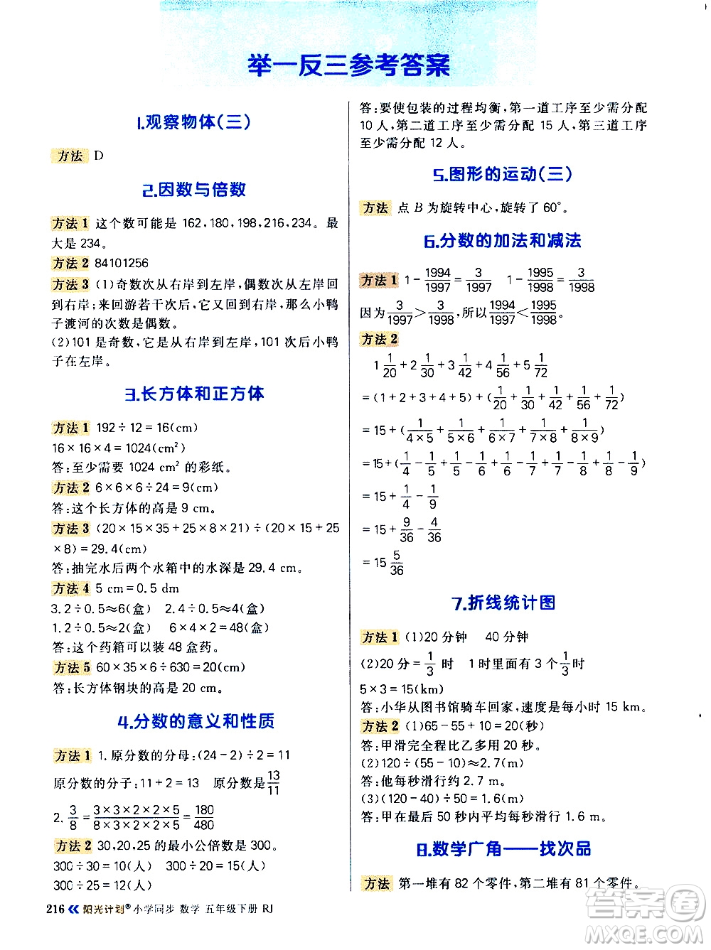 延邊大學(xué)出版社2021春陽光計(jì)劃知識(shí)與方法清單數(shù)學(xué)五年級(jí)下冊RJ人教版答案